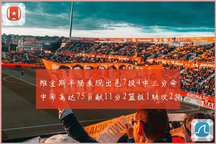 维金斯半场表现出色7投4中三分命中率高达75贡献11分2篮板1助攻2抢断1盖帽