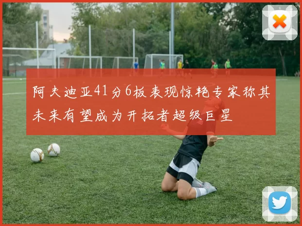 阿夫迪亚41分6板表现惊艳专家称其未来有望成为开拓者超级巨星